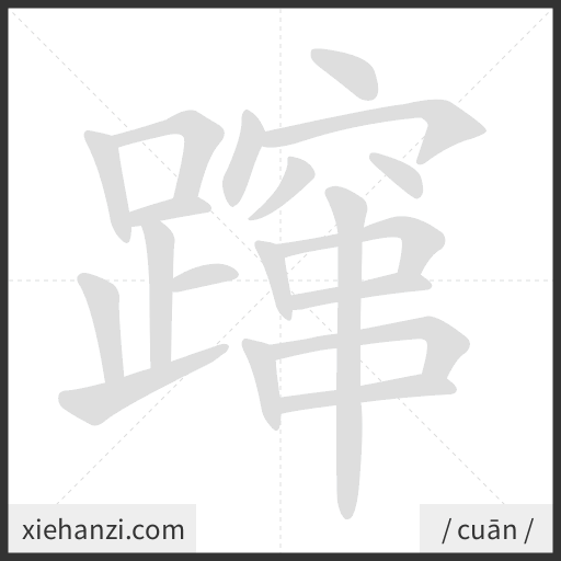 Ảnh động thứ tự nét chữ 蹿 - cách viết từng nét