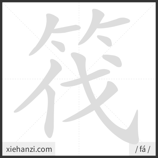 Ảnh động thứ tự nét chữ 筏 - cách viết từng nét