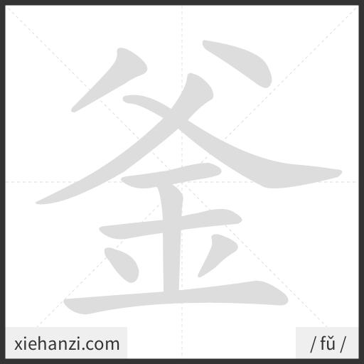 Ảnh động thứ tự nét chữ 釜 - cách viết từng nét