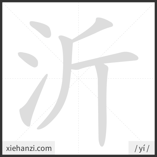 Ảnh động thứ tự nét chữ 沂 - cách viết từng nét
