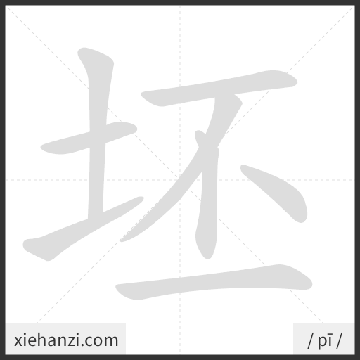 Ảnh động thứ tự nét chữ 坯 - cách viết từng nét