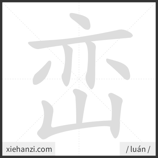 Ảnh động thứ tự nét chữ 峦 - cách viết từng nét