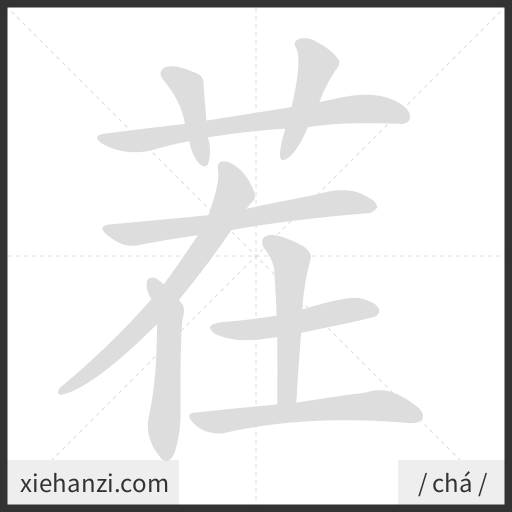 Ảnh động thứ tự nét chữ 茬 - cách viết từng nét