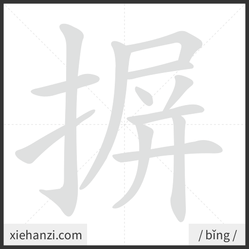 Ảnh động thứ tự nét chữ 摒 - cách viết từng nét