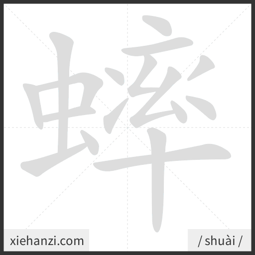 Ảnh động thứ tự nét chữ 蟀 - cách viết từng nét