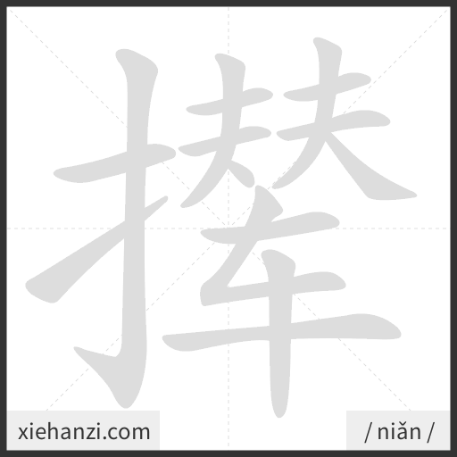 Ảnh động thứ tự nét chữ 撵 - cách viết từng nét