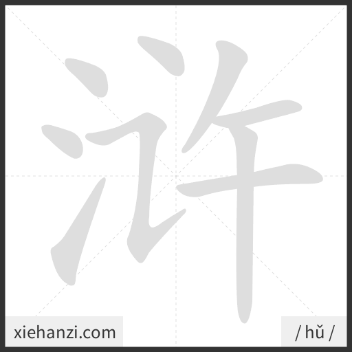 Ảnh động thứ tự nét chữ 浒 - cách viết từng nét