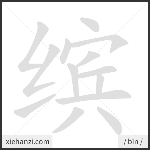 Ảnh động thứ tự nét chữ 缤 - cách viết từng nét