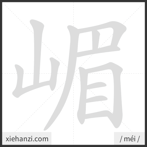 Ảnh động thứ tự nét chữ 嵋 - cách viết từng nét