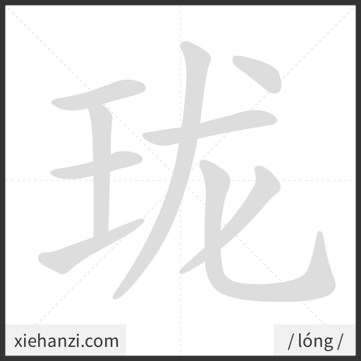 Ảnh động thứ tự nét chữ 珑 - cách viết từng nét