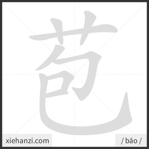 Ảnh động thứ tự nét chữ 苞 - cách viết từng nét