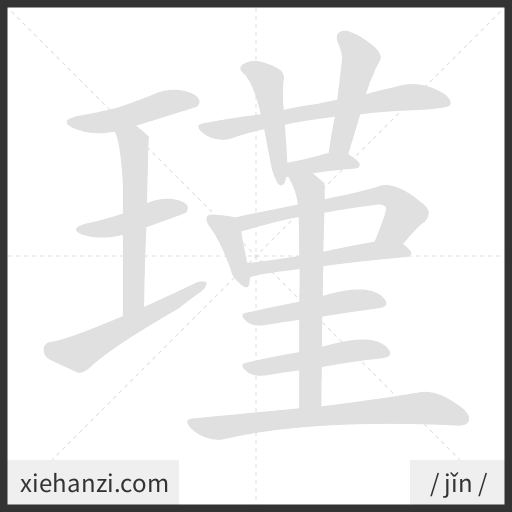 Ảnh động thứ tự nét chữ 瑾 - cách viết từng nét