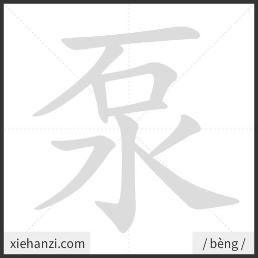 Ảnh động thứ tự nét chữ 泵 - cách viết từng nét