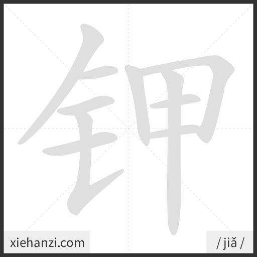 Ảnh động thứ tự nét chữ 钾 - cách viết từng nét