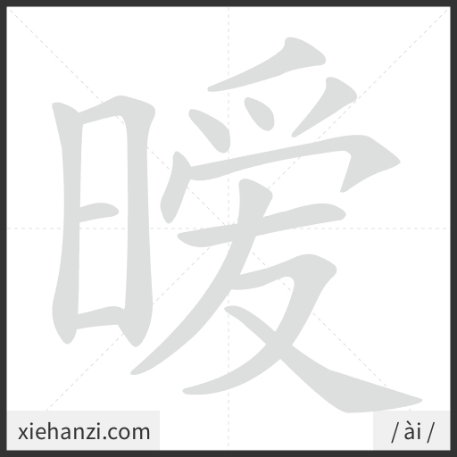 Ảnh động thứ tự nét chữ 暧 - cách viết từng nét