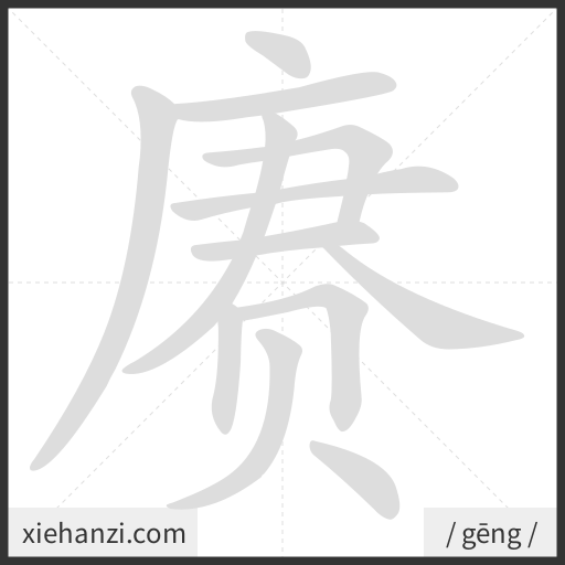 Ảnh động thứ tự nét chữ 赓 - cách viết từng nét
