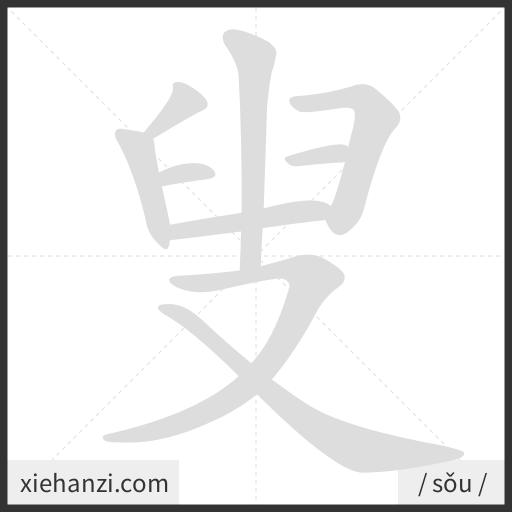 Ảnh động thứ tự nét chữ 叟 - cách viết từng nét