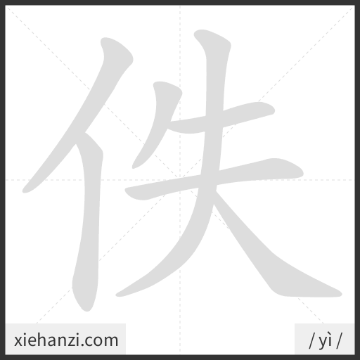 Ảnh động thứ tự nét chữ 佚 - cách viết từng nét