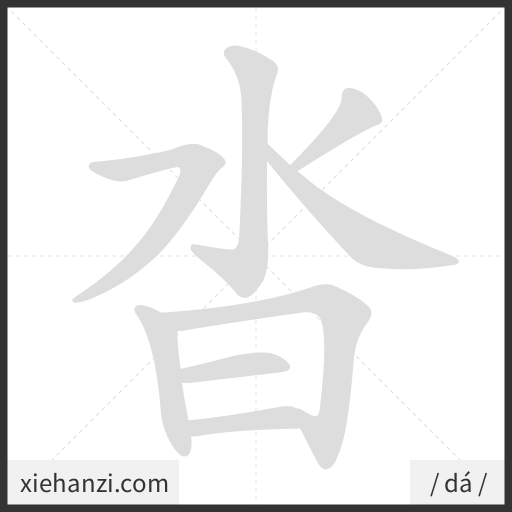 Ảnh động thứ tự nét chữ 沓 - cách viết từng nét