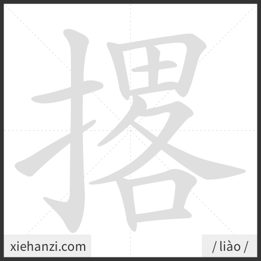 Ảnh động thứ tự nét chữ 撂 - cách viết từng nét