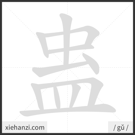 Ảnh động thứ tự nét chữ 蛊 - cách viết từng nét