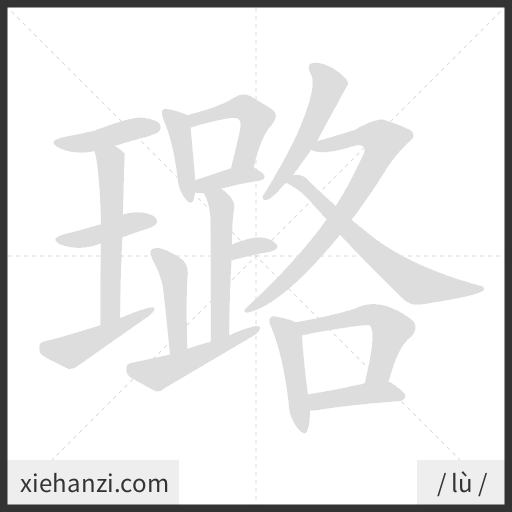 Ảnh động thứ tự nét chữ 璐 - cách viết từng nét