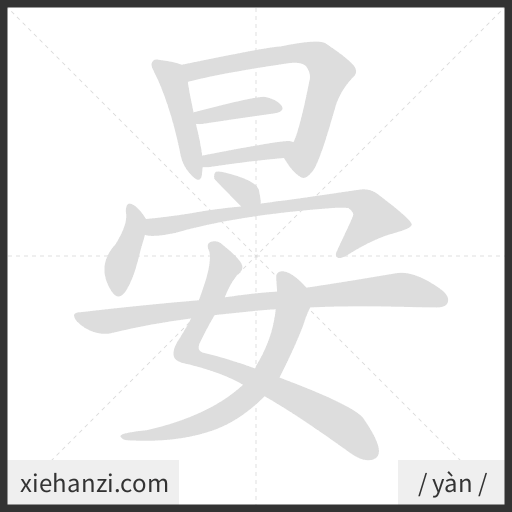 Ảnh động thứ tự nét chữ 晏 - cách viết từng nét