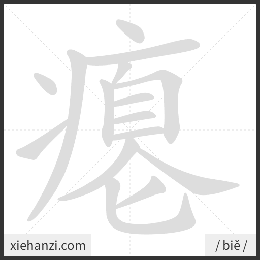 Ảnh động thứ tự nét chữ 瘪 - cách viết từng nét