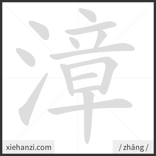 Ảnh động thứ tự nét chữ 漳 - cách viết từng nét