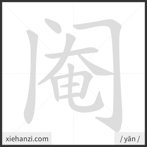 Ảnh động thứ tự nét chữ 阉 - cách viết từng nét