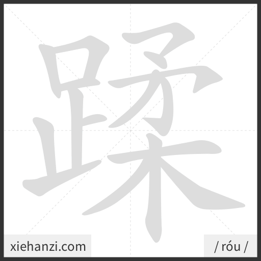 Ảnh động thứ tự nét chữ 蹂 - cách viết từng nét