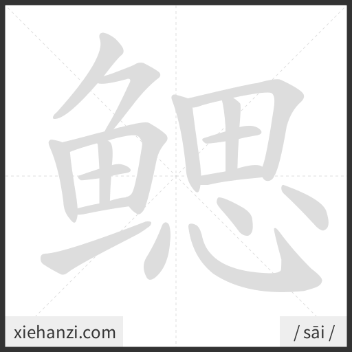 Ảnh động thứ tự nét chữ 鳃 - cách viết từng nét