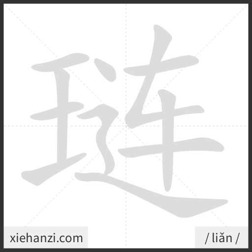 Ảnh động thứ tự nét chữ 琏 - cách viết từng nét