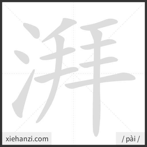 Ảnh động thứ tự nét chữ 湃 - cách viết từng nét