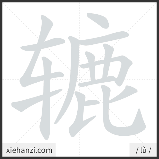 Ảnh động thứ tự nét chữ 辘 - cách viết từng nét