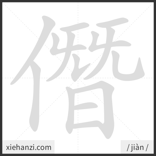 Ảnh động thứ tự nét chữ 僭 — cách viết từng nét