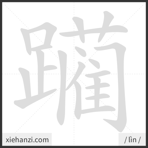 Ảnh động thứ tự nét chữ 躏 - cách viết từng nét