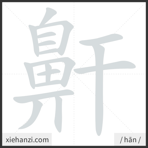 Ảnh động thứ tự nét chữ 鼾 - cách viết từng nét