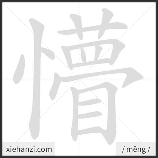 Ảnh động thứ tự nét chữ 懵 - cách viết từng nét