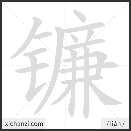 Ảnh động thứ tự nét chữ 镰 - cách viết từng nét