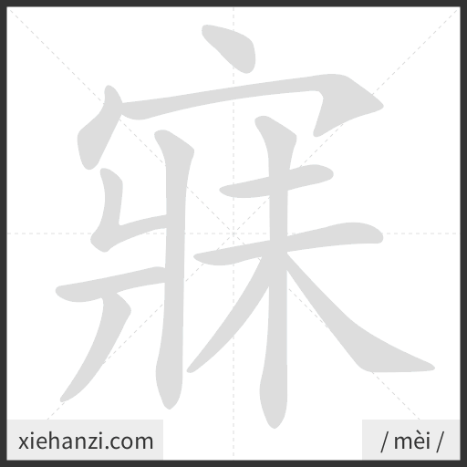 Ảnh động thứ tự nét chữ 寐 - cách viết từng nét