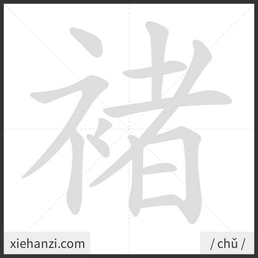 Ảnh động thứ tự nét chữ 褚 - cách viết từng nét