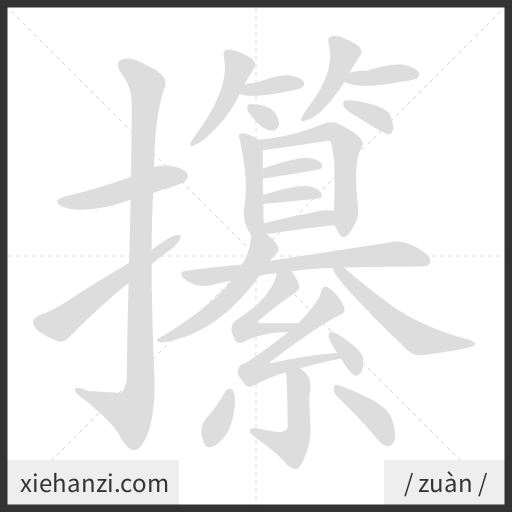 Ảnh động thứ tự nét chữ 攥 - cách viết từng nét