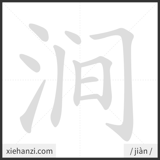 Ảnh động thứ tự nét chữ 涧 - cách viết từng nét
