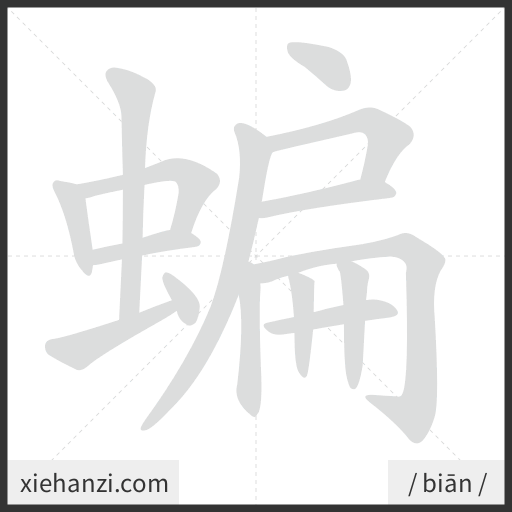 Ảnh động thứ tự nét chữ 蝙 - cách viết từng nét