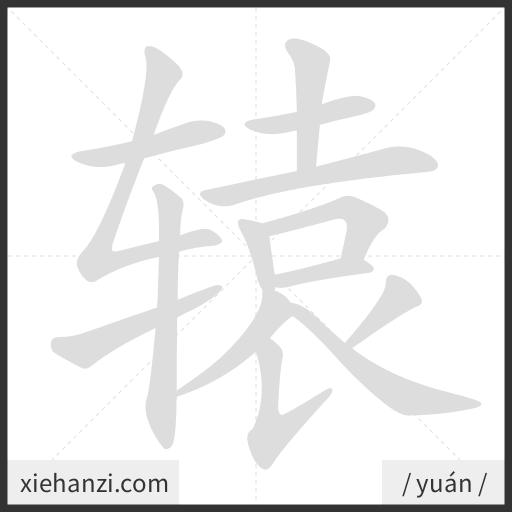 Ảnh động thứ tự nét chữ 辕 - cách viết từng nét