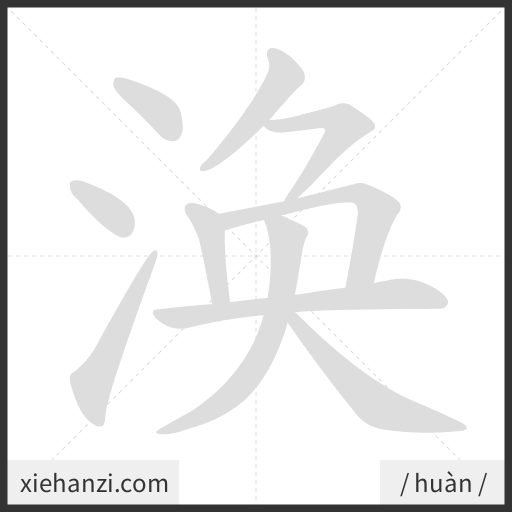 Ảnh động thứ tự nét chữ 涣 - cách viết từng nét