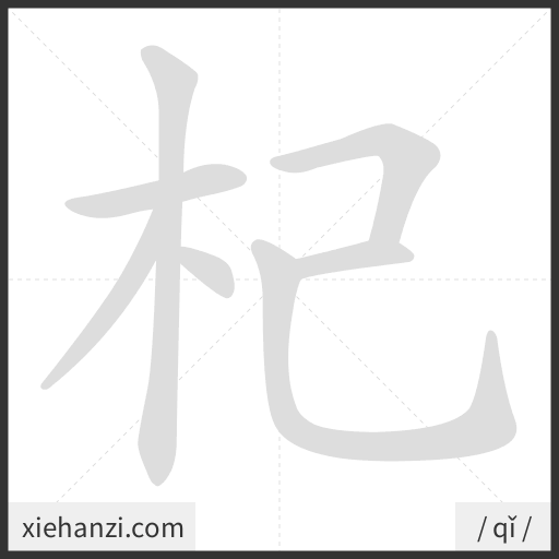 Ảnh động thứ tự nét chữ 杞 - cách viết từng nét