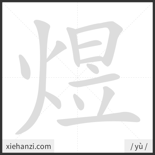 Ảnh động thứ tự nét chữ 煜 - cách viết từng nét