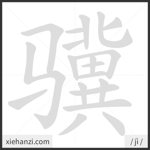 Ảnh động thứ tự nét chữ 骥 - cách viết từng nét